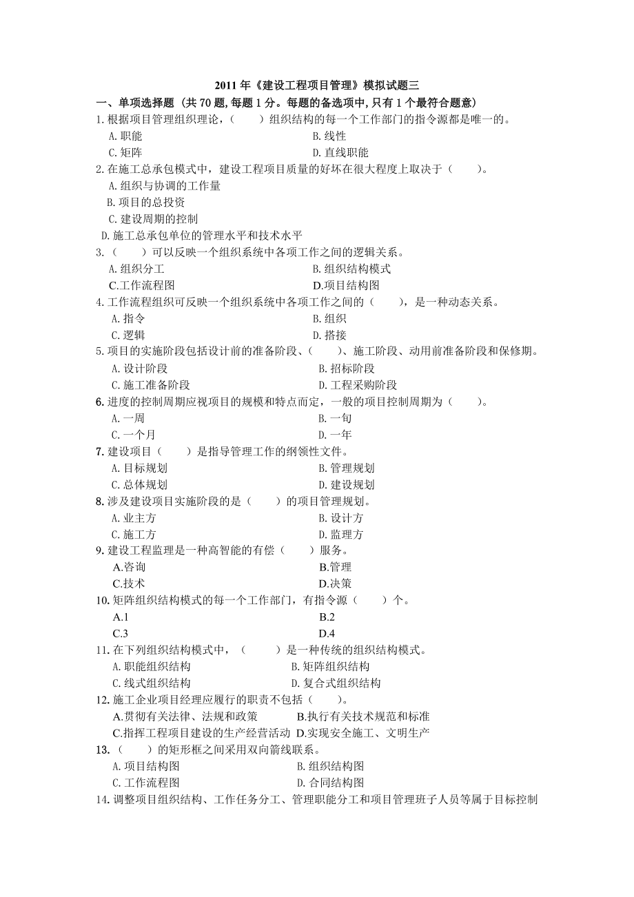 建设工程项目管理模拟试题三_第1页