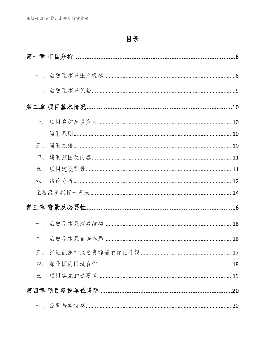 内蒙古水果项目建议书_第1页