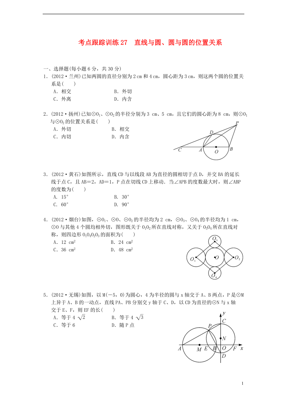 浙江省2013年中考数学一轮复习 考点跟踪训练27 直线与圆、圆与圆的位置关系（无答案）_第1页