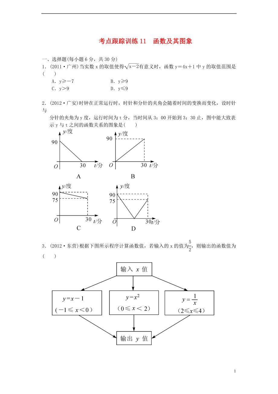 浙江省2013年中考數(shù)學(xué)一輪復(fù)習(xí) 考點跟蹤訓(xùn)練11 函數(shù)及其圖象（無答案）_第1頁