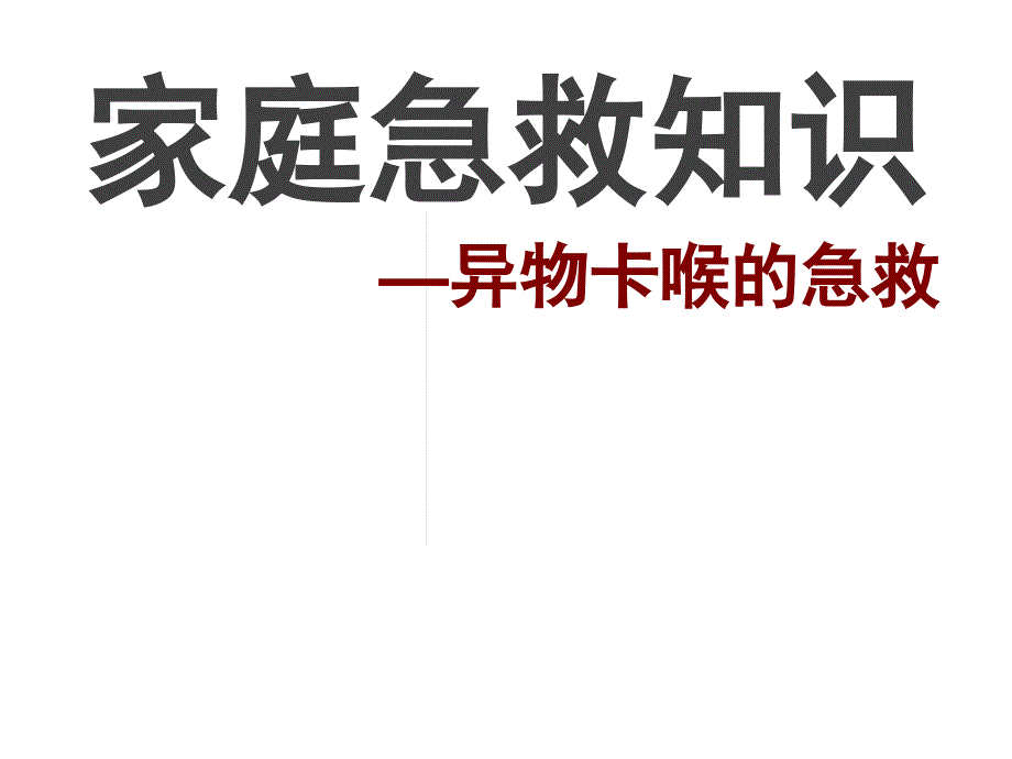 家庭急救知识(异物卡喉的急救)课件_第1页