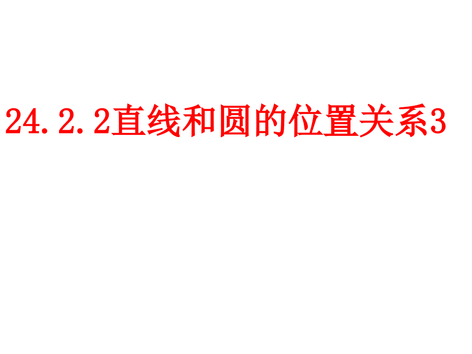 24.2.2直线和圆的位置关系(3)_第1页