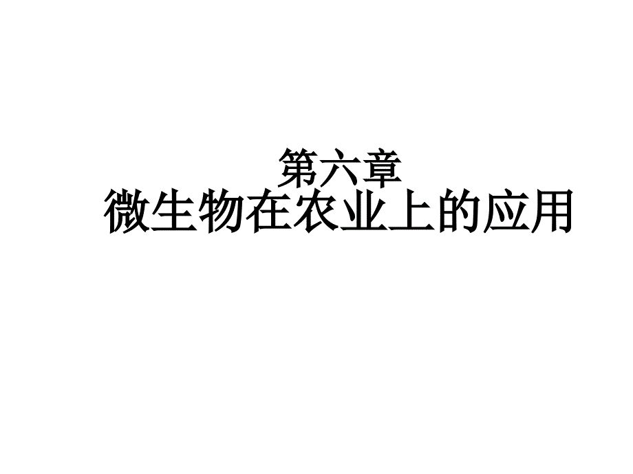 微生物在农业上的应用课件_第1页