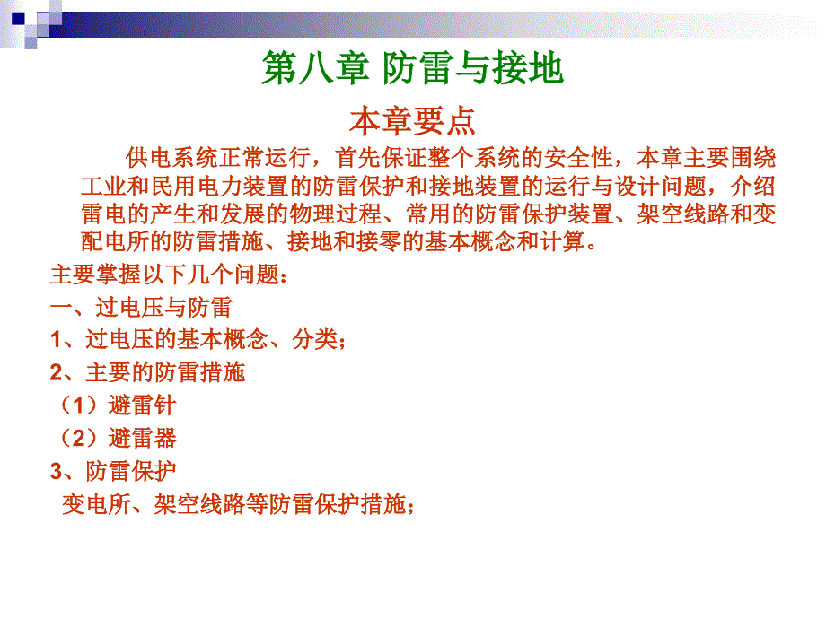 华工自动化企业供电第8章防雷与接地24920_第1页