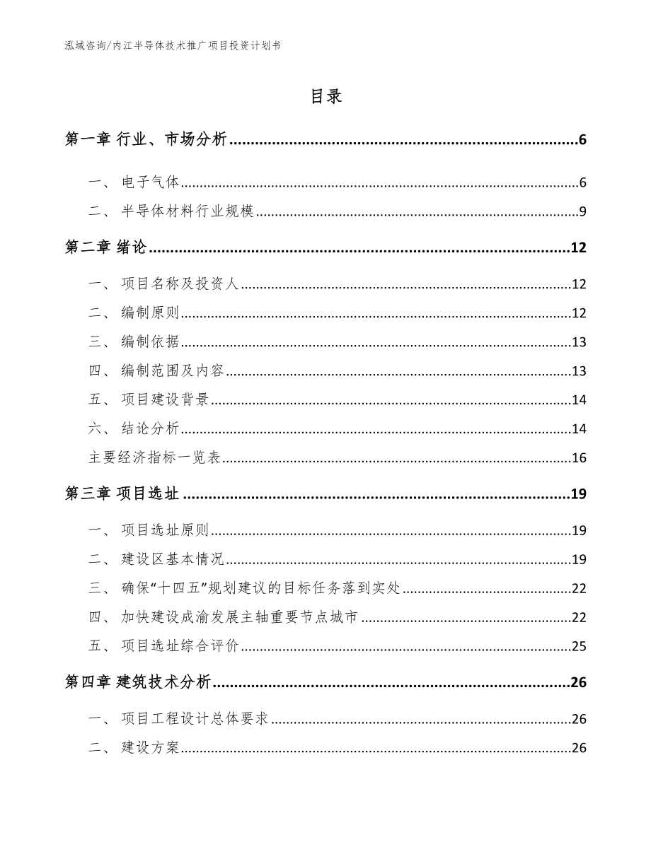 内江半导体技术推广项目投资计划书（范文模板）_第1页