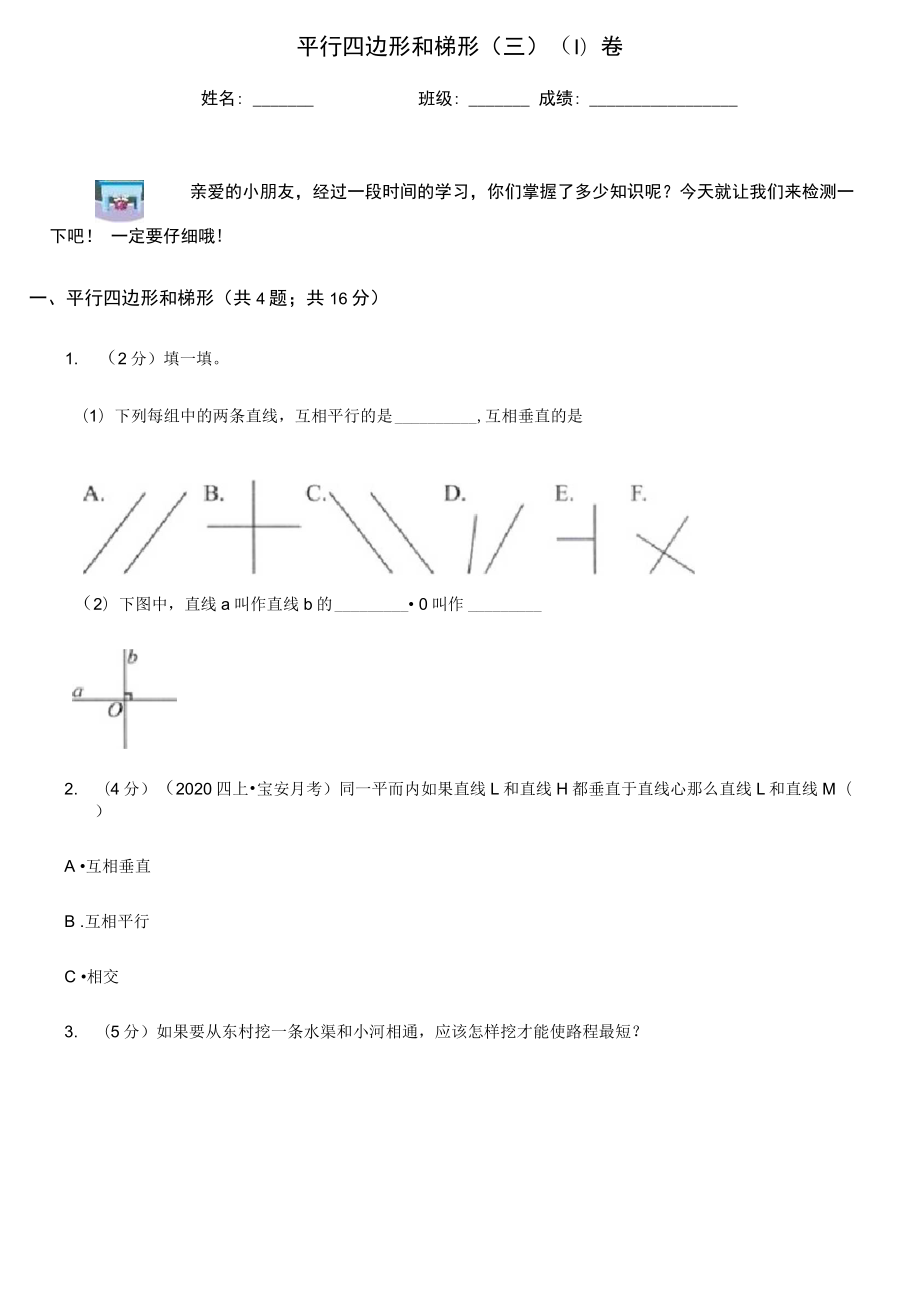 平行四边形和梯形(三)(I)卷_第1页