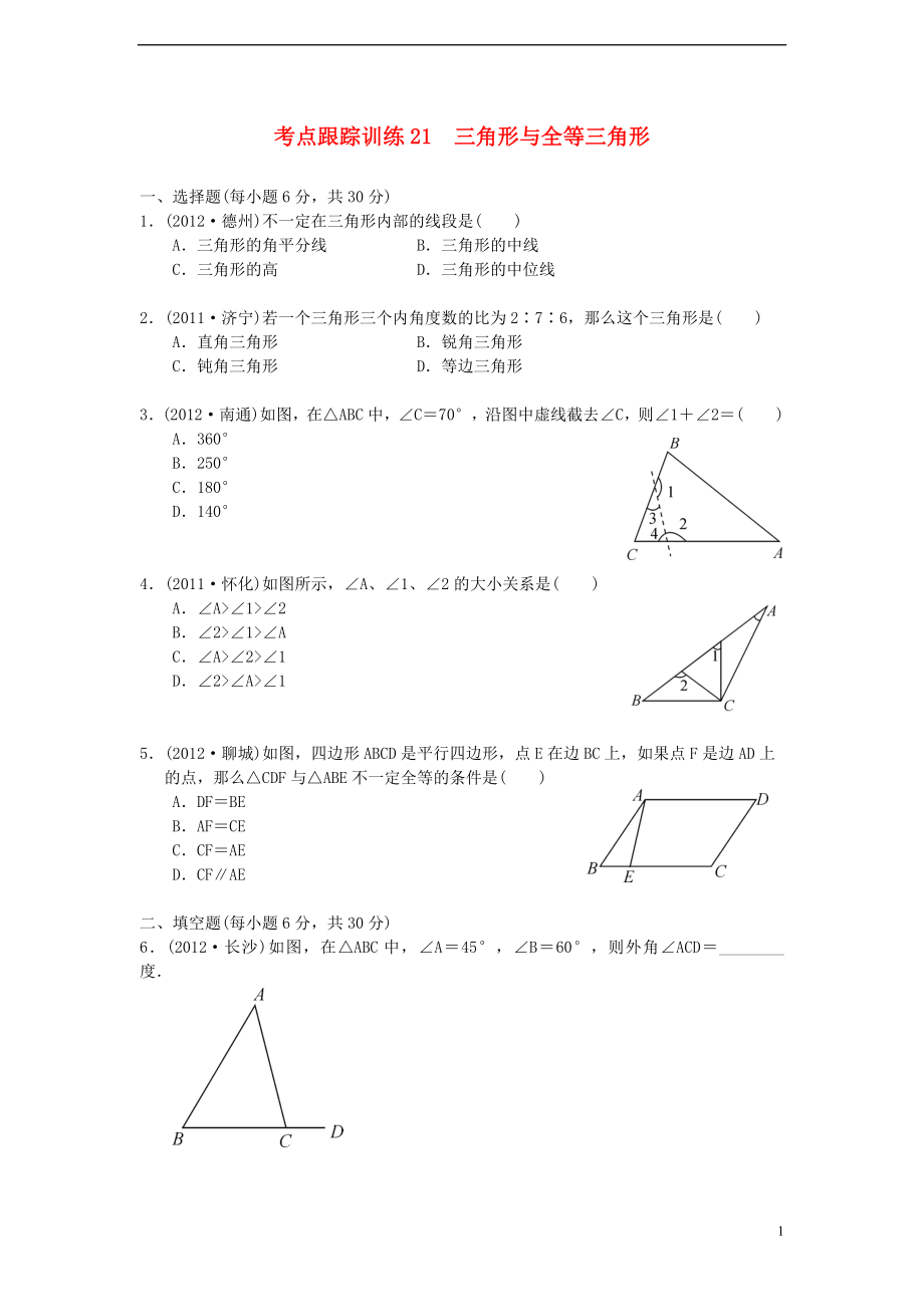 浙江省2013年中考數(shù)學(xué)一輪復(fù)習(xí) 考點(diǎn)跟蹤訓(xùn)練21 三角形與全等三角形（無答案）_第1頁