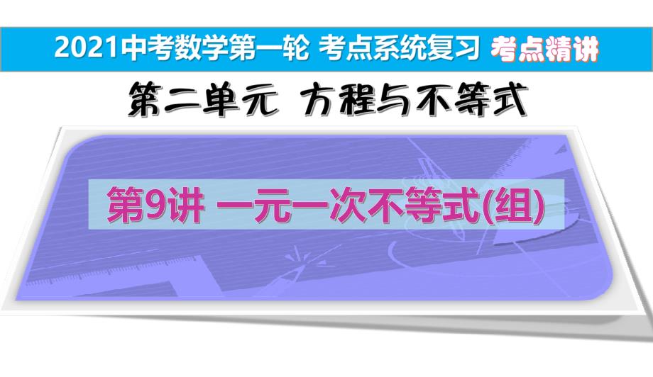 29一元一次不等式(组)考点精讲【2021中考数学一轮考点系统复习】课件_第1页