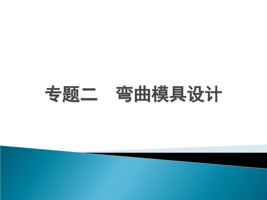 8-3弯曲模具设计实例qoj_第1页