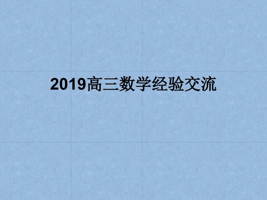 2020届高三数学复习经验交流课件_第1页