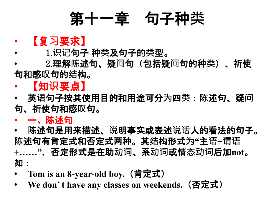 2020版高职高考英语总复习课件：第十一章句子种类(共22张)_第1页