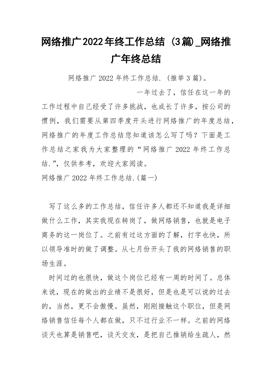 网络推广2022年终工作总结 3篇_第1页