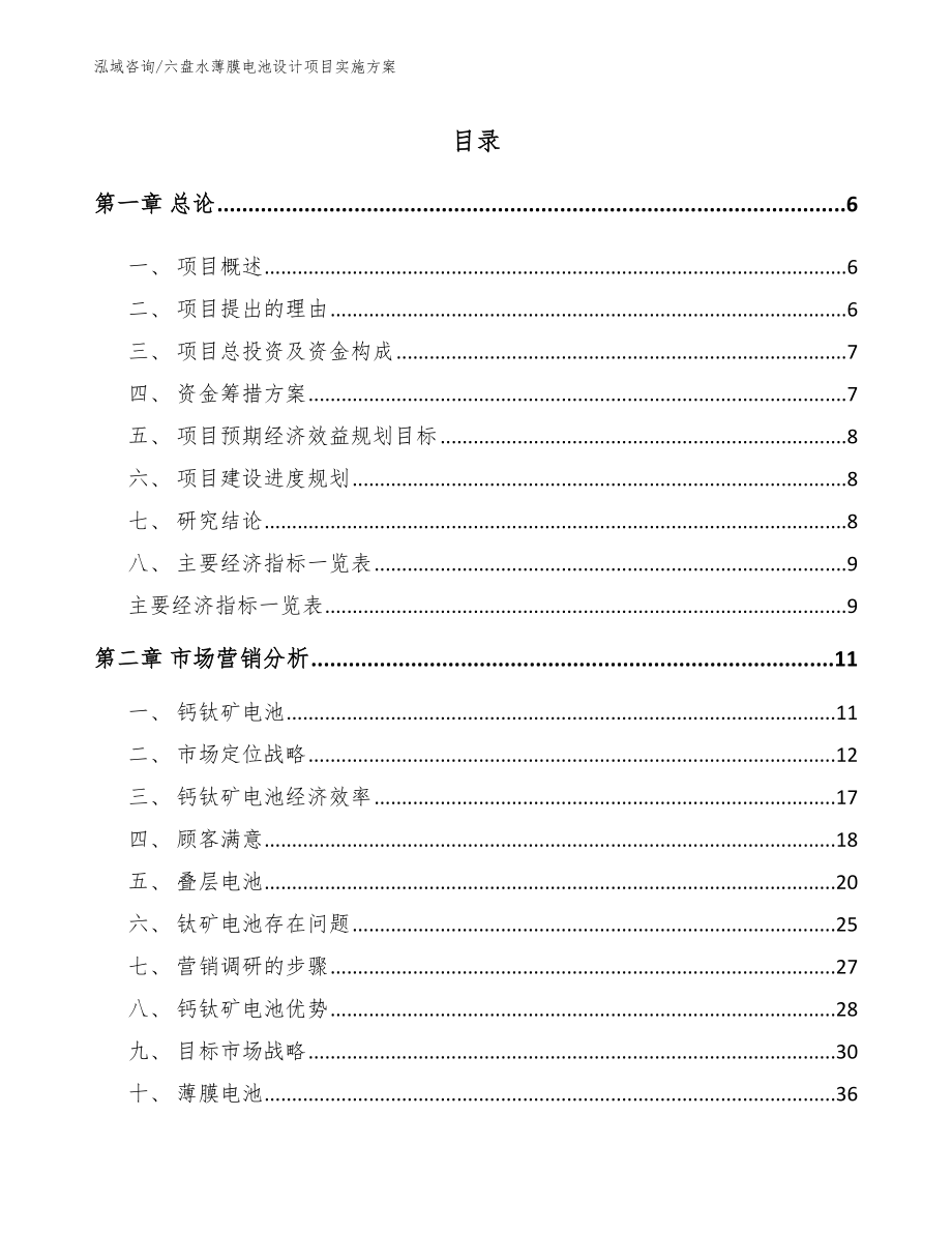 六盘水薄膜电池设计项目实施方案_模板参考_第1页