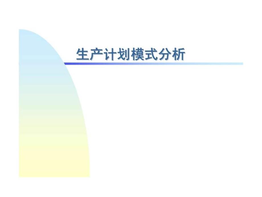 生产计划模式分析课件_第1页