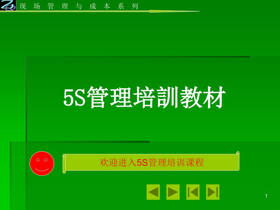 [精选]5S管理培訓教材(PPT 38页)djw_第1页