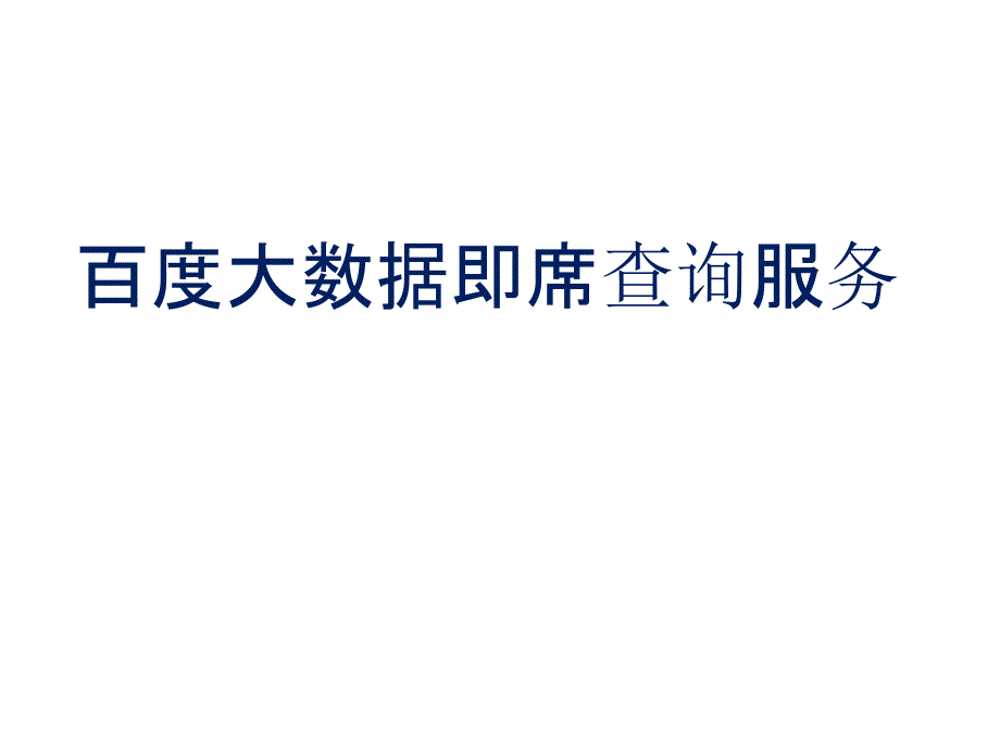 大数据即席查询技术13693_第1页