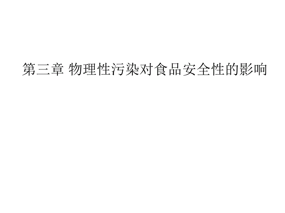 物理性污染对食品安全性的影响课件_第1页