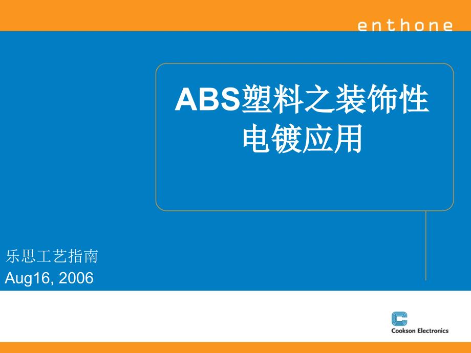 ABS塑料之装饰性电镀应用课件tsw_第1页