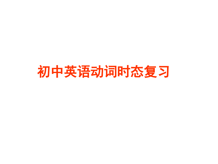 2021年中考英语复习动词时态专项讲解课件_第1页