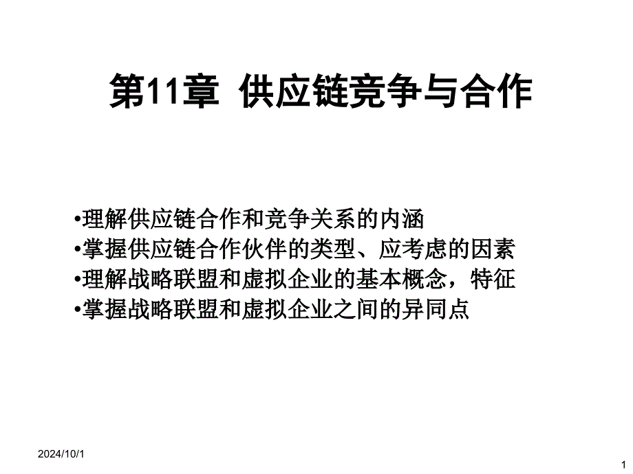 供应链竞争与合作培训课件23067_第1页