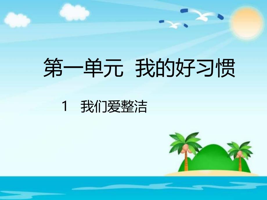 部编版道德与法治一年级下册：第一单元我的好习惯-1我们爱整洁课件_第1页