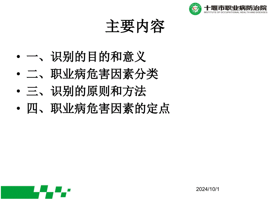 作业场所职业病危害因素的识别、定点2共41张课件_第1页