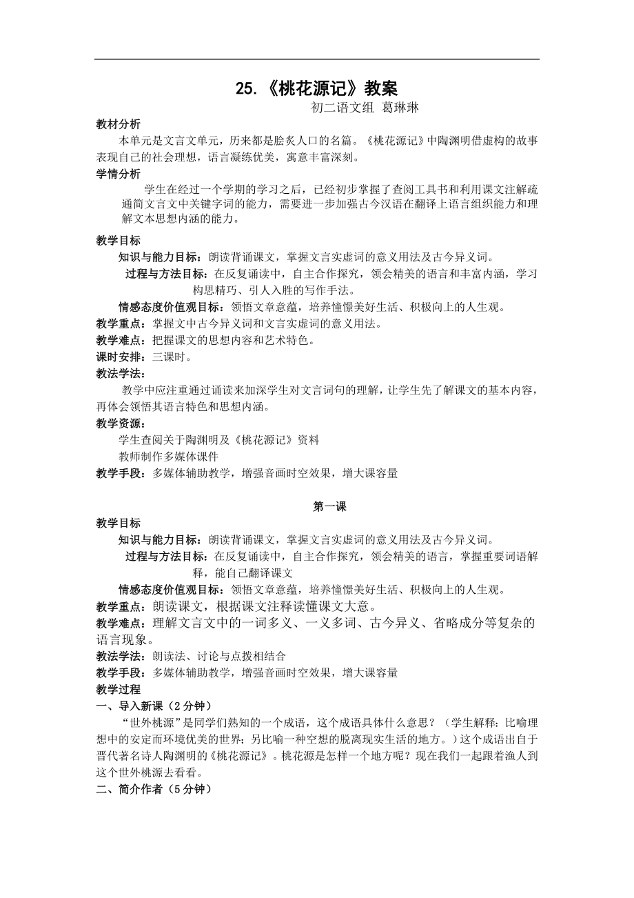 【初中语文】桃花源记教案34-鲁教版_第1页