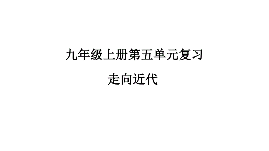 人教统编版九年级上册第五单元走向近代复习ppt课件_第1页