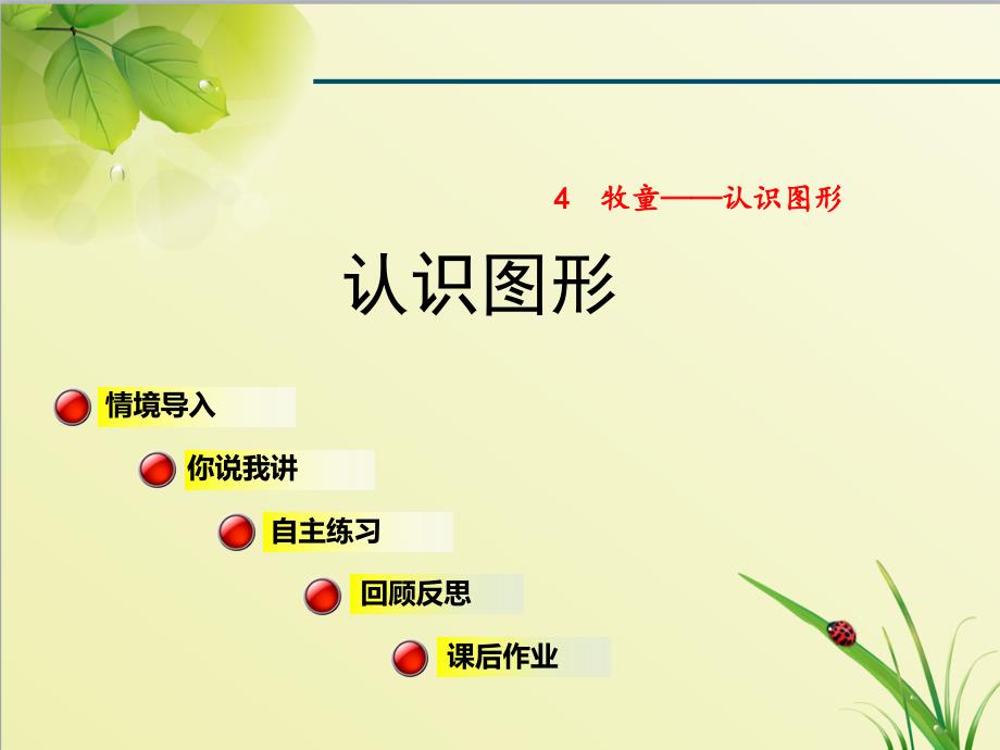 青岛版小学数学一年级下册第4单元认识图形信息窗课件认识图形_第1页