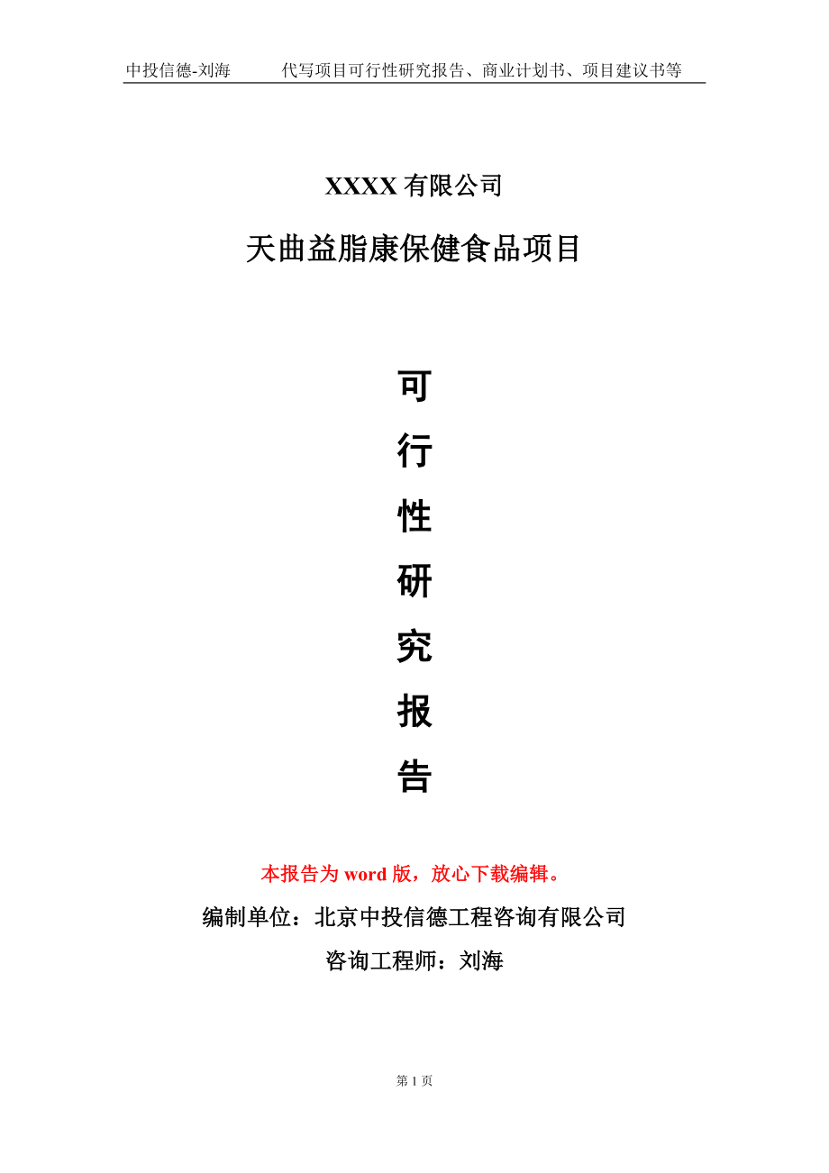 天曲益脂康保健食品项目可行性研究报告模板立项审批_第1页