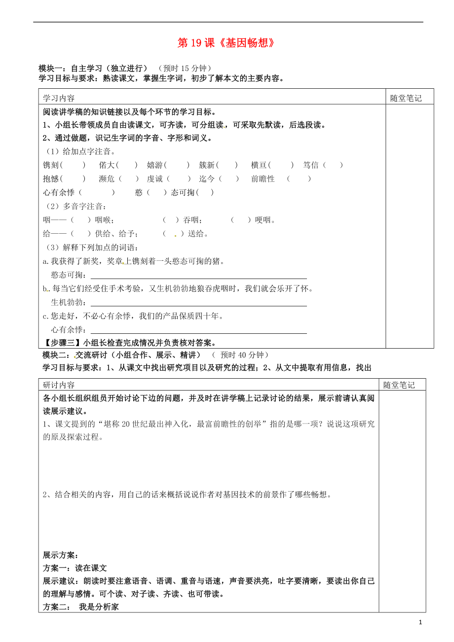 廣東省河源市中英文實(shí)驗(yàn)學(xué)校七年級語文下冊《第19課 基因暢想》講學(xué)稿（無答案） 新人教版_第1頁