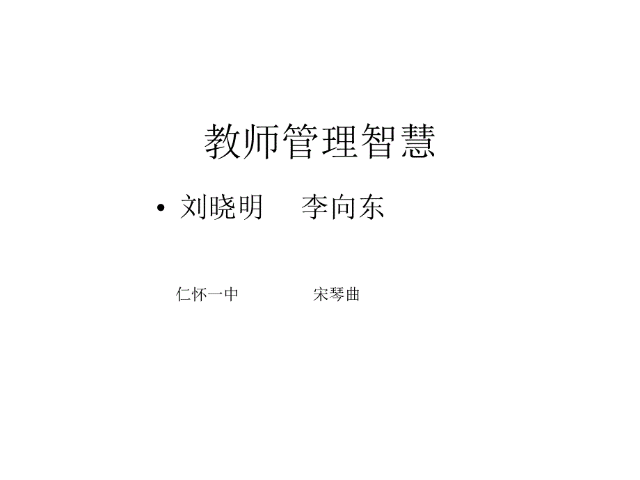 教师管理智慧课件_第1页