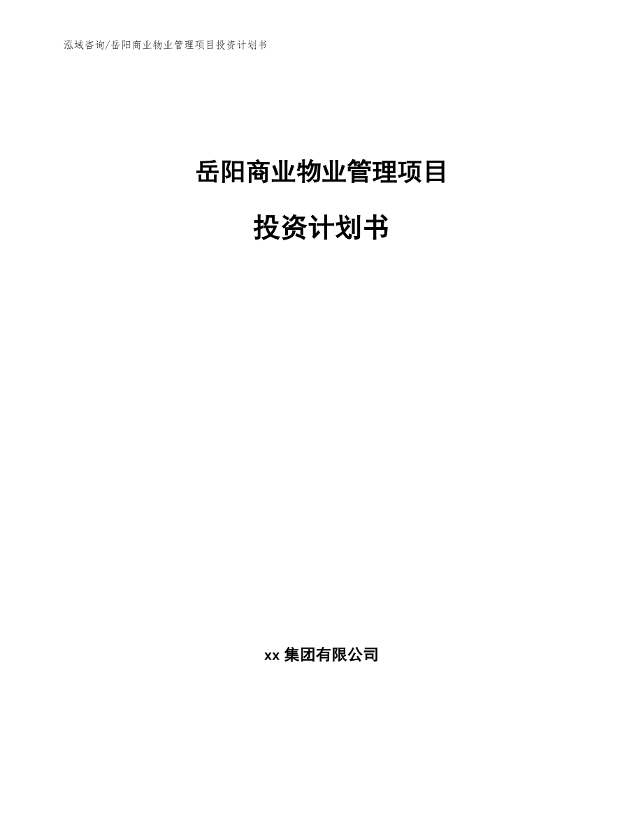 岳阳商业物业管理项目投资计划书_模板范本_第1页
