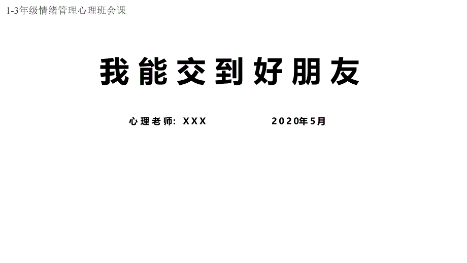 我能交到好朋友小学13心理班会课课件_第1页