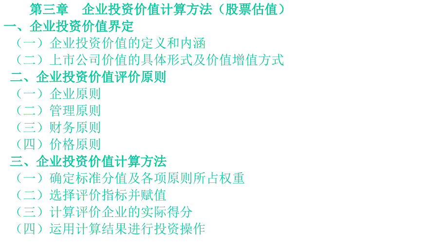 巴菲特企业投资价值计算方法课件_第1页