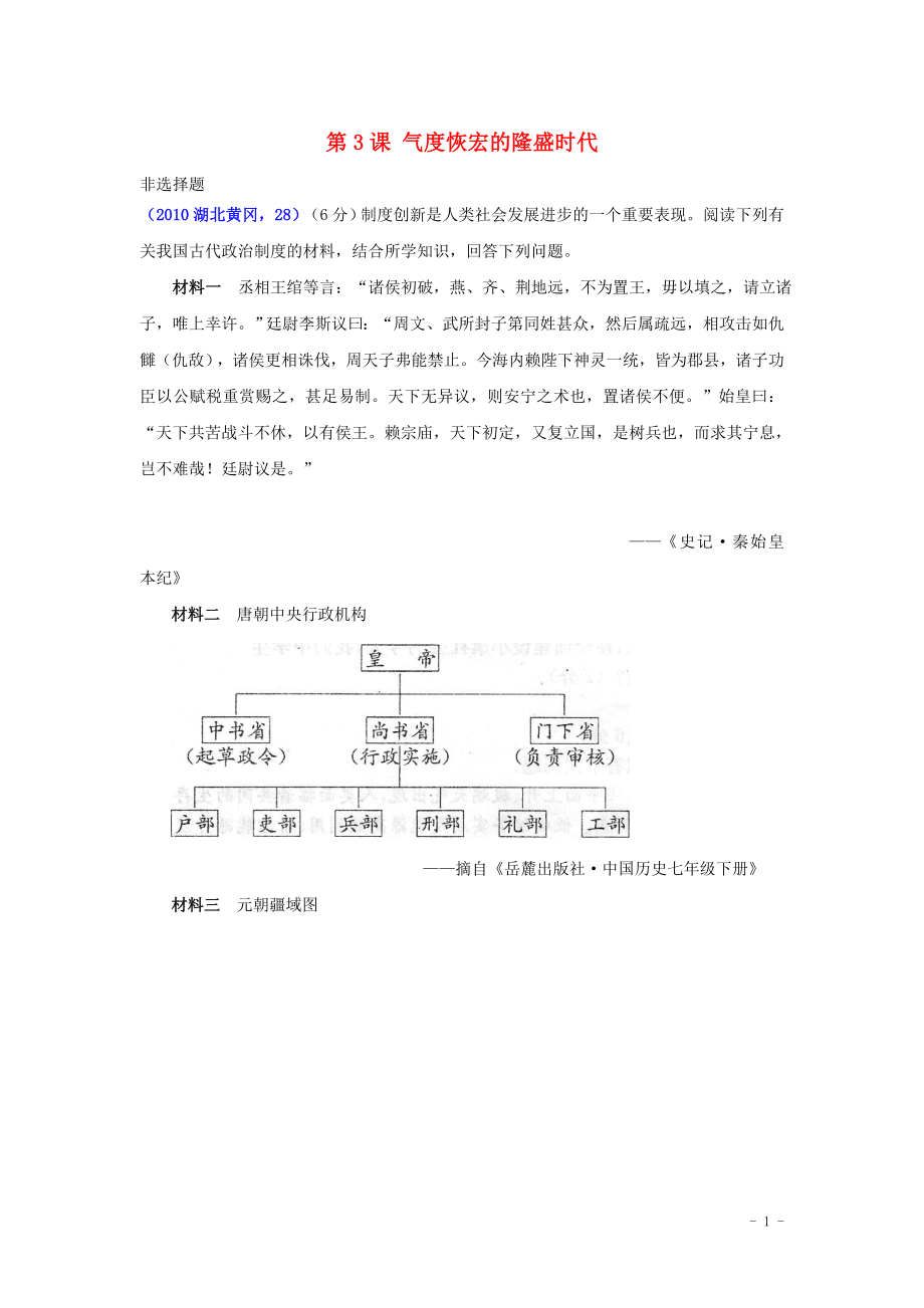 北京市師大附中七年級(jí)歷史下冊(cè) 第3課《氣度恢宏的隆盛時(shí)代》（非選擇題） 北師大版_第1頁(yè)