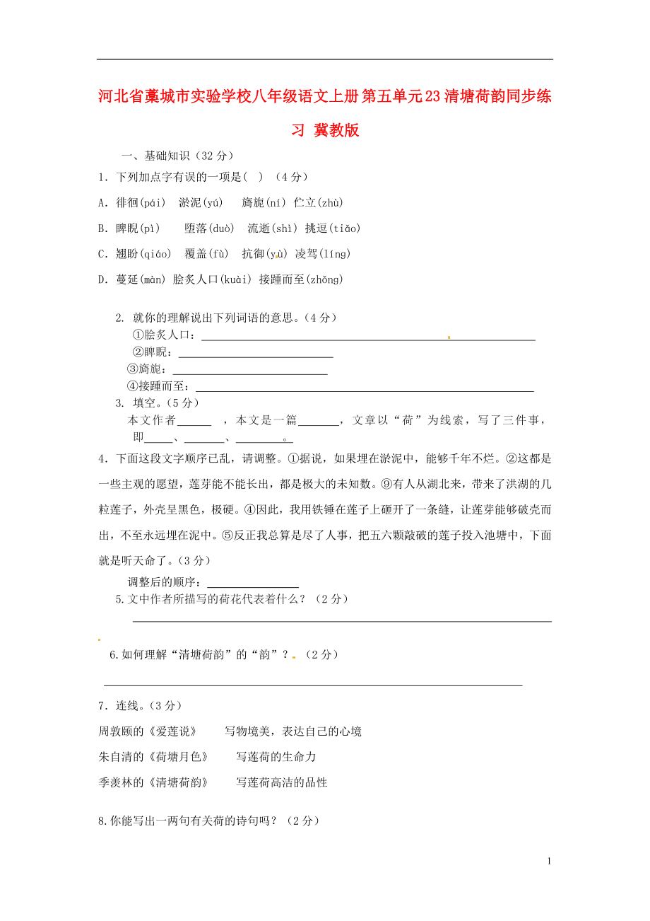 河北省藁城市實(shí)驗(yàn)學(xué)校八年級語文上冊 第五單元 23清塘荷韻同步練習(xí) 冀教版_第1頁