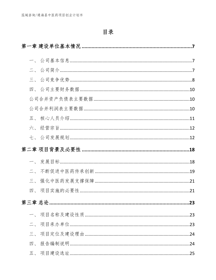 通海县中医药项目创业计划书_模板范文_第1页