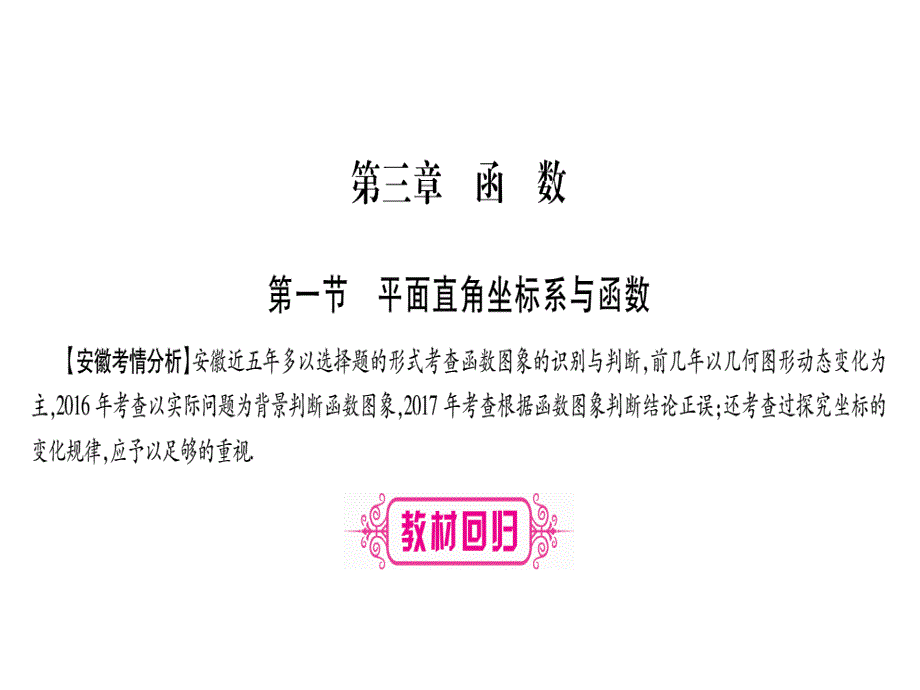 (安徽专版)中考数学总复习第一轮考点系统复习第3章函课件_第1页