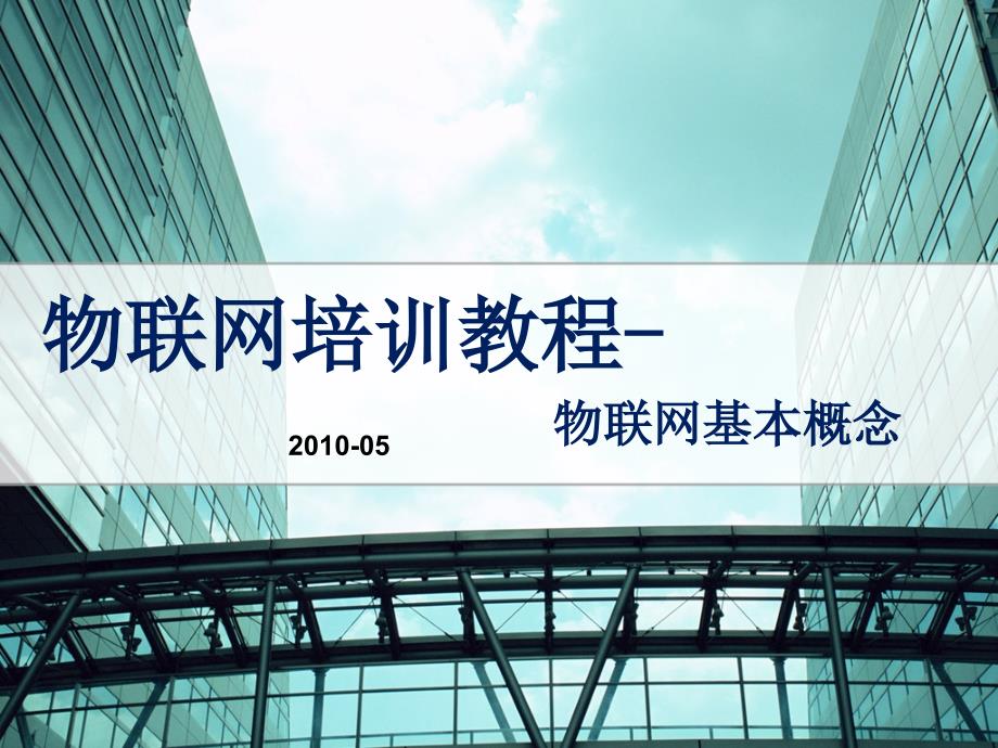 物联网基本概念、背景与架构38182_第1页