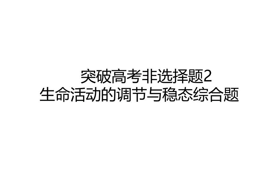 2021届高三二轮复习统考版生物专题突破高考非选择题2生命活动的调节与稳态综合题课件_第1页