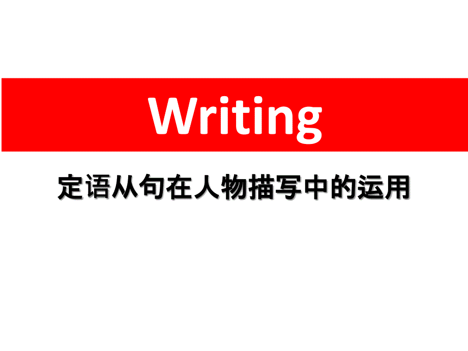 定语从句在人物描写中的运用2课件_第1页