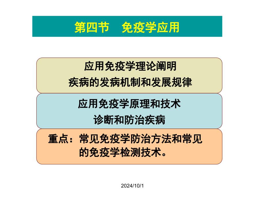 免疫学防治与诊断课件_第1页