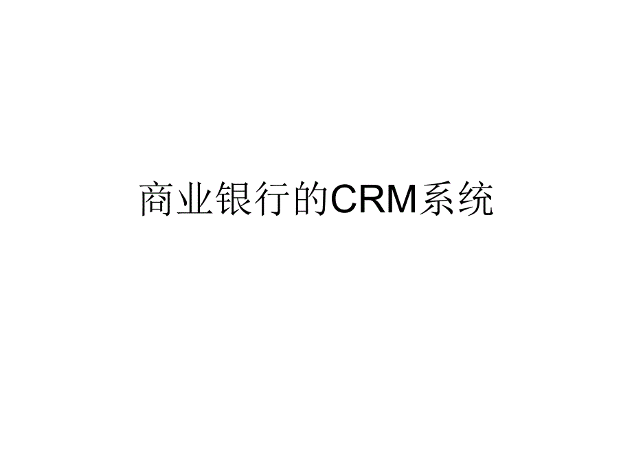 商业银行的CRM系统(PPT41页)34687_第1页