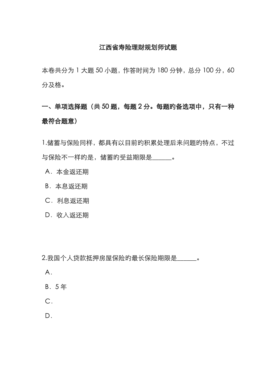 2023年江西省寿险理财规划师试题_第1页