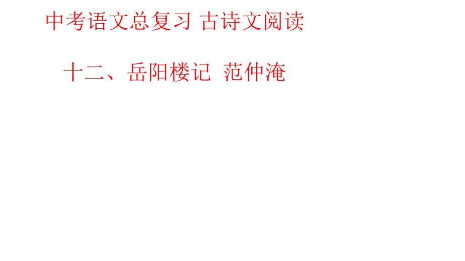 2020人教部编版中考语文总复习古诗文阅读十二、岳阳楼记课件_第1页