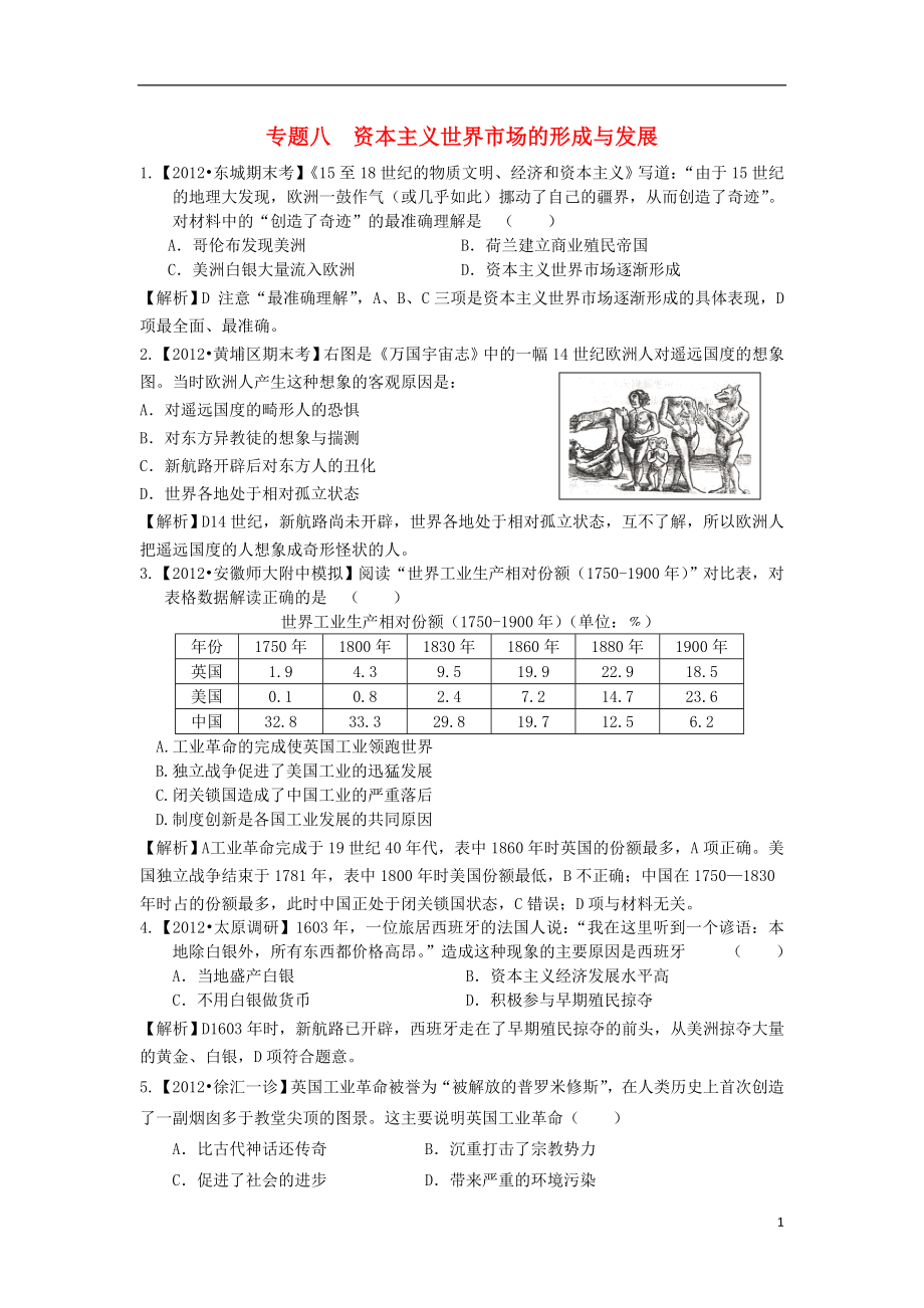 2013屆高三歷史二輪復(fù)習(xí)專題檢測(cè) 專題八 資本主義世界市場(chǎng)的形成與發(fā)展 新人教版（含解析）_第1頁(yè)