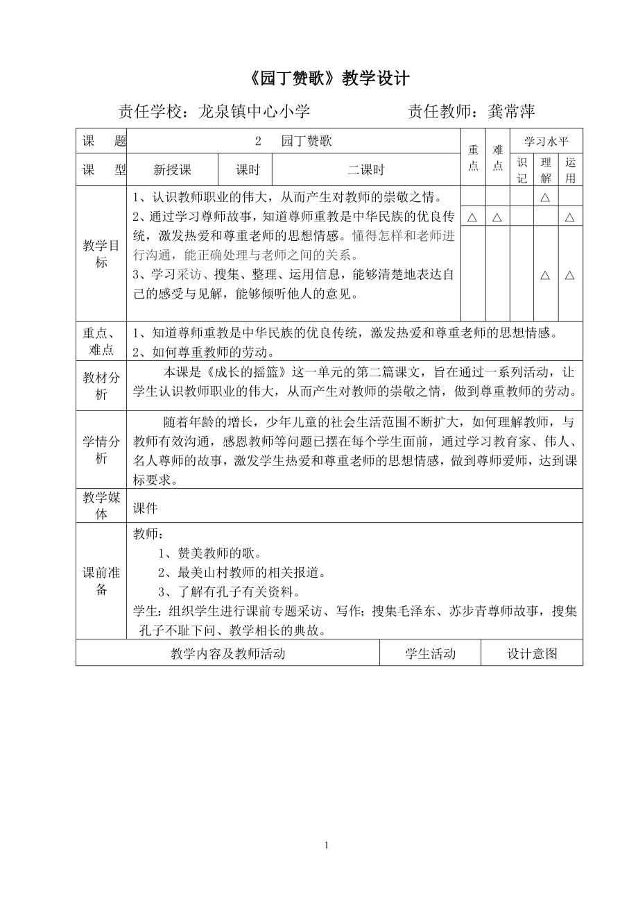 《園丁贊歌》教學(xué)設(shè)計(jì)_第1頁(yè)