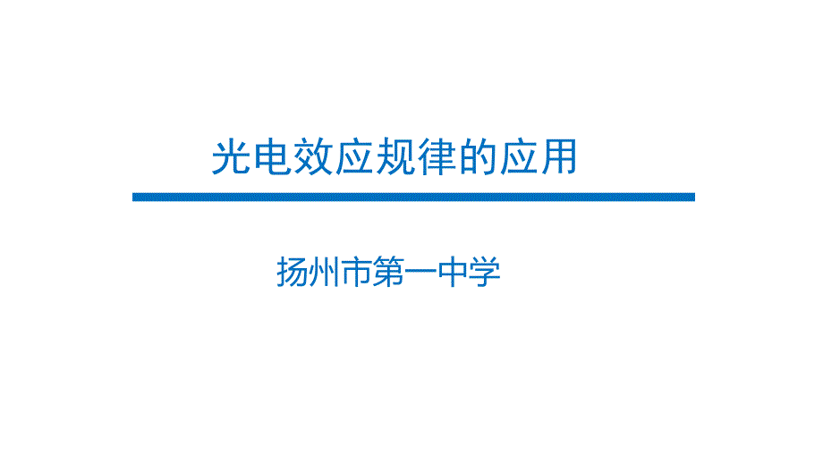 教科版物理选修35第四章波粒二象性42光电效应规律的应用(共20张)课件_第1页