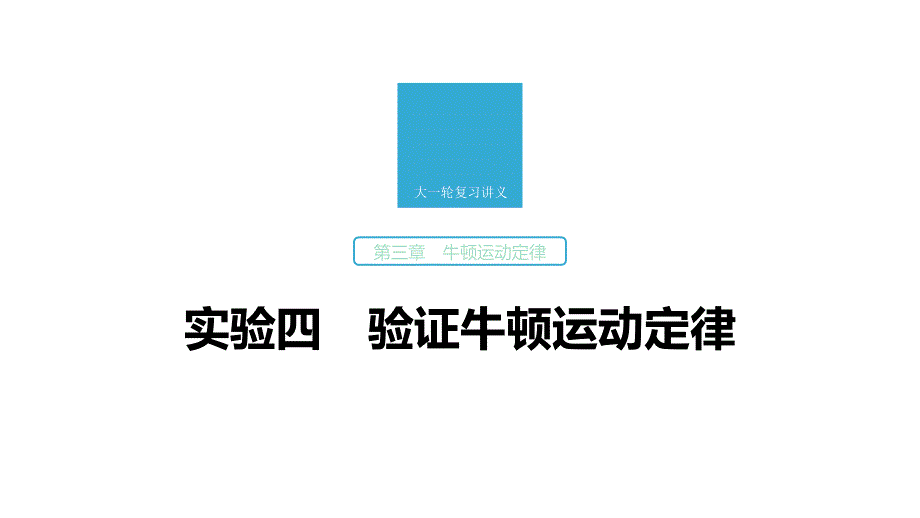 2020版高考物理教科版大一轮复习讲义课件：第三章实验四验证牛顿运动定律_第1页